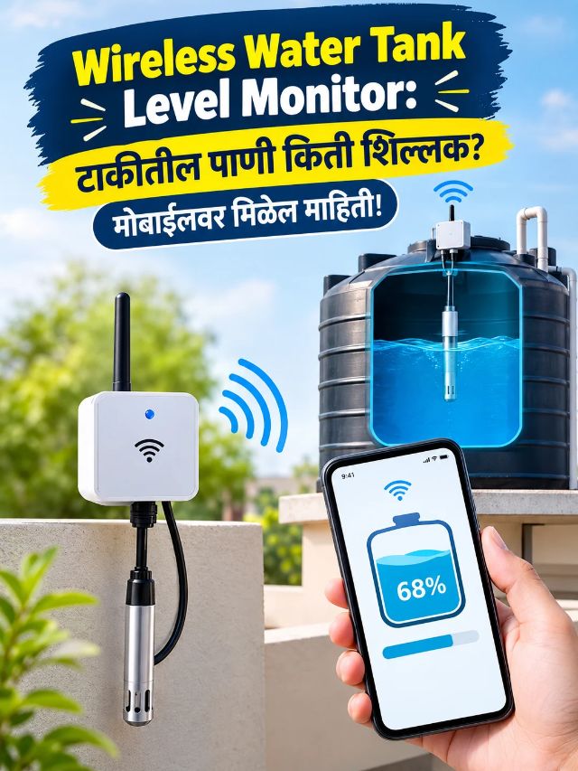 Wireless Water Tank Level Monitor: टाकीतील पाणी किती शिल्लक? मोबाईलवर मिळेल माहिती!