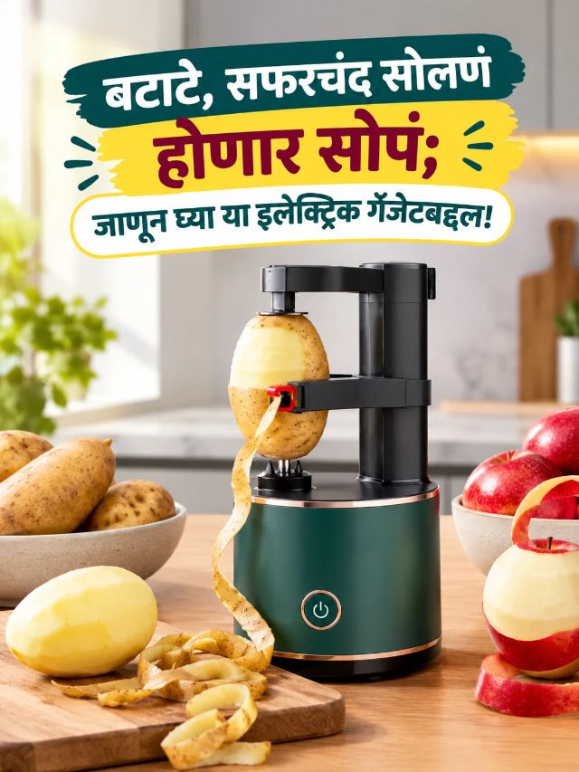 बटाटा सोलण्याचं काम सेकंदांत? Electric Vegetable Peeler कसं करतं काम!