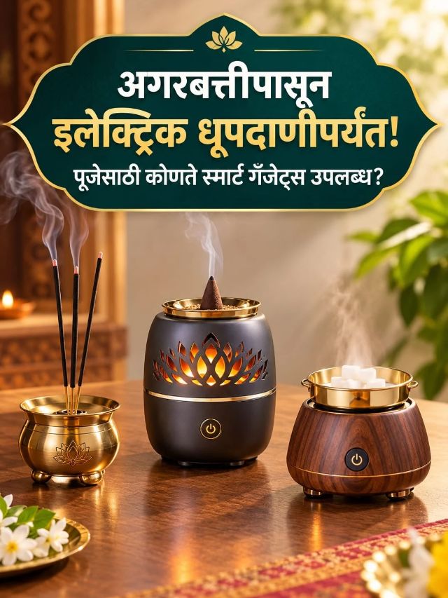 अगरबत्तीपासून इलेक्ट्रिक धूपदाणीपर्यंत! पूजेसाठी कोणते स्मार्ट गॅजेट्स उपलब्ध?