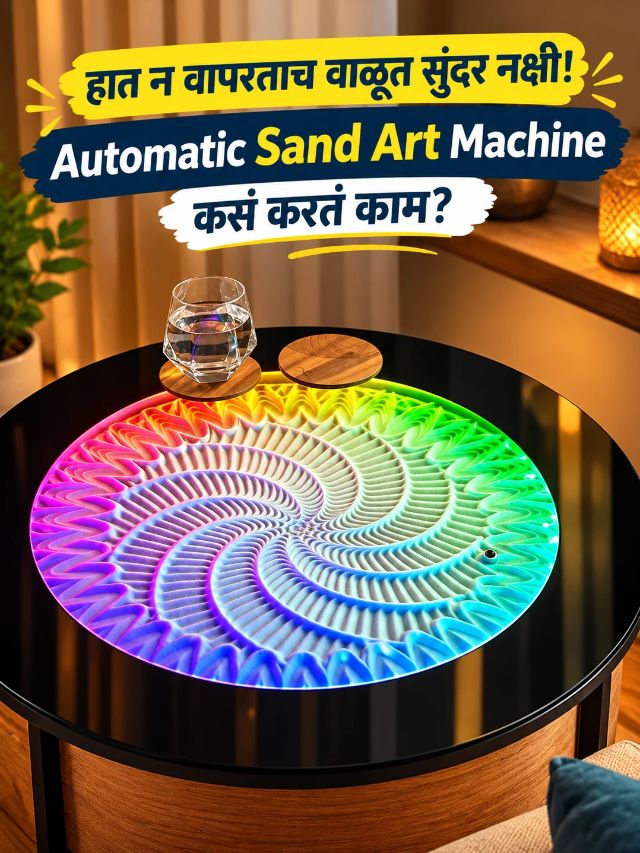 हात न वापरताच वाळूत सुंदर नक्षी! Automatic Sand Art Machine कसं करतं काम?