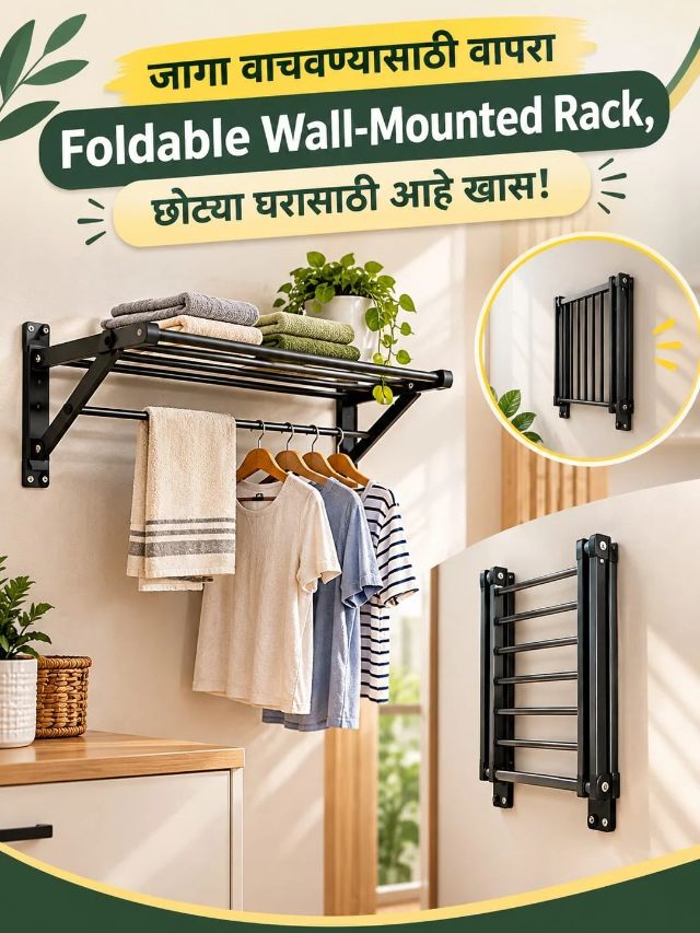 जागा वाचवण्यासाठी वापरा Foldable Wall-Mounted Rack छोट्या घरासाठी आहे खास!