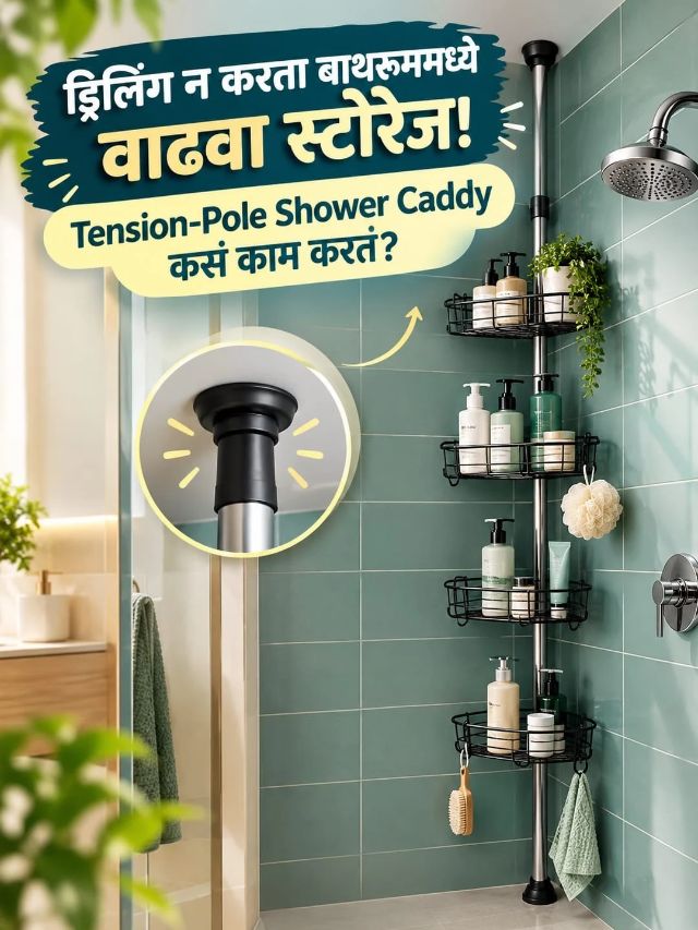 ड्रिलिंग न करता बाथरूममध्ये वाढवा स्टोरेज! Tension-Pole Shower Caddy कसं काम करतं?