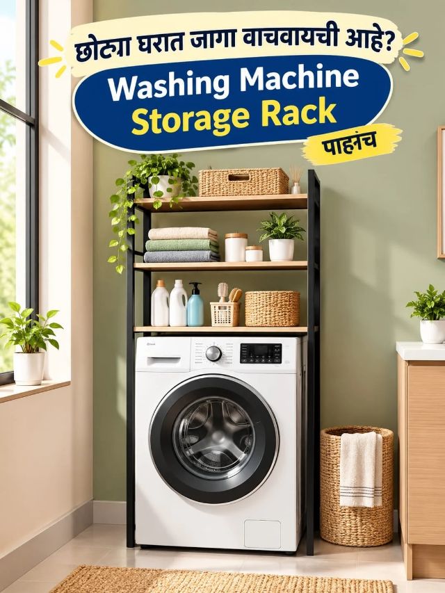 छोट्या घरात जागा वाचवायची आहे? Washing Machine Storage Rack पाहाच