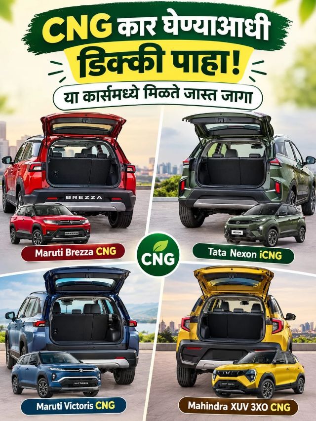 CNG कार घेण्याआधी डिक्की पाहा! या कार्समध्ये मिळते जास्त जागा