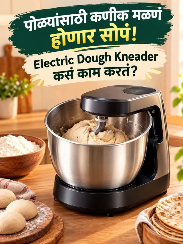 पोळ्यांसाठी कणीक मळणं होणार सोपं! Electric Dough Kneader कसं काम करतं?