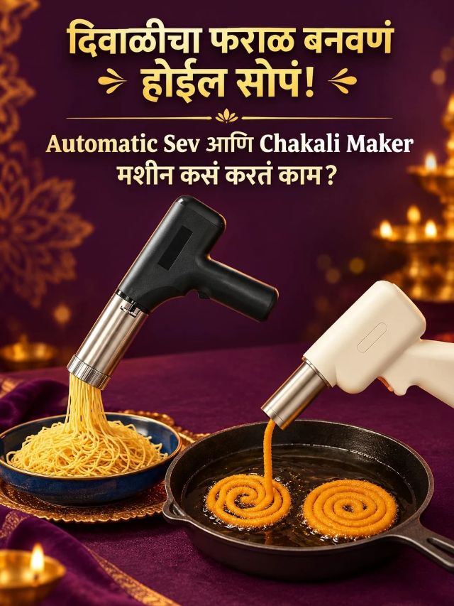 दिवाळीचा फराळ बनवणं होईल सोपं! Automatic Sev आणि Chakali Maker मशीन कसं करतं काम?