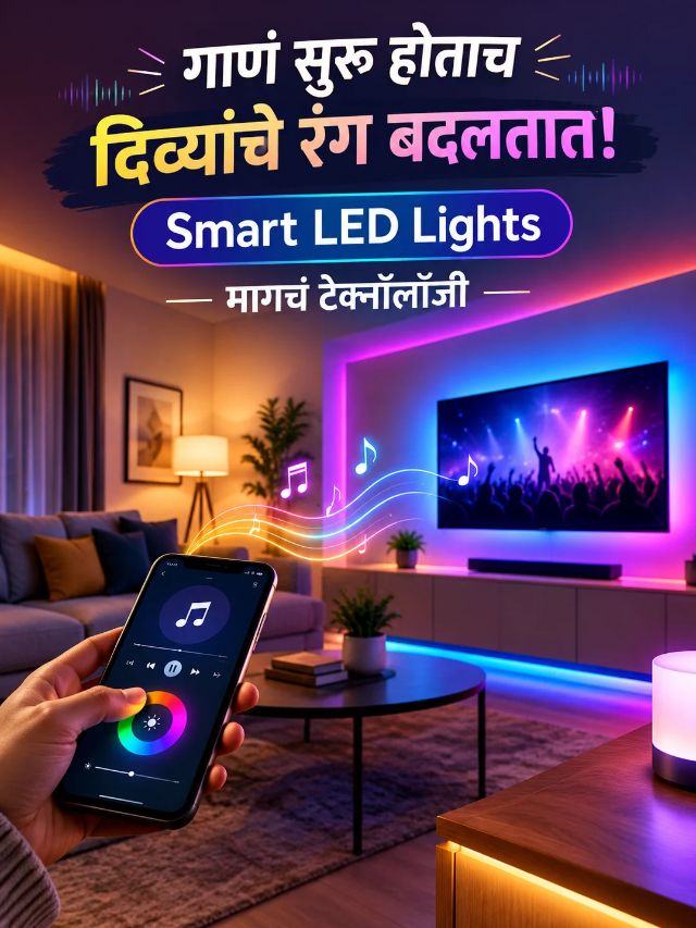 संगीताच्या तालावर नाचणारे दिवे! Smart LED Lights कसं काम करतं?