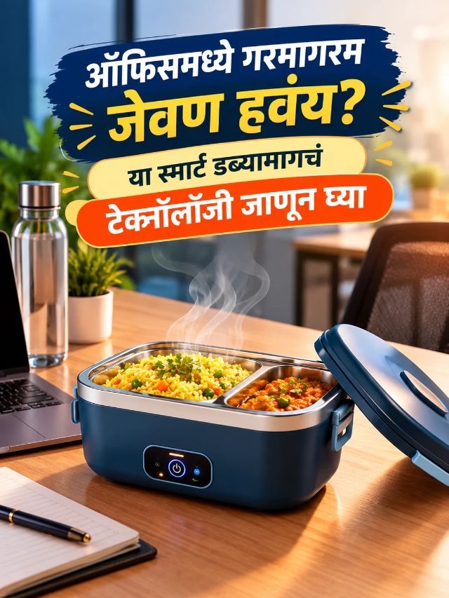 डबा प्लगला लावा अन् जेवण गरम करा! Electric Lunch Box कसं काम करतं?