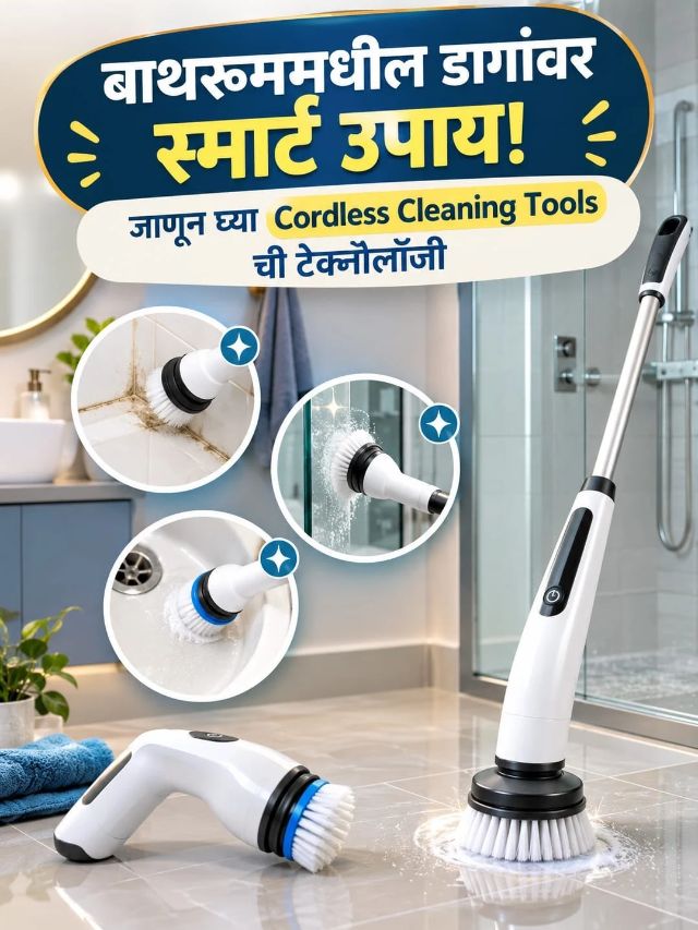 टाइल्सवरील हट्टी डाग काढण्यासाठी वापरा हे स्मार्ट क्लीनिंग गॅजेट!