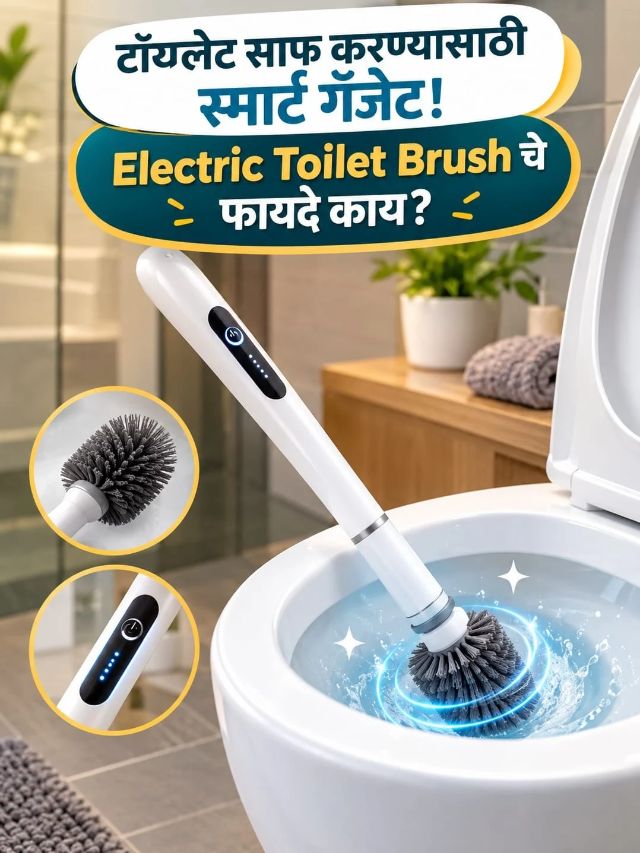 टॉयलेट घासण्याची कटकट संपणार? Electric Toilet Brush किती प्रभावी?
