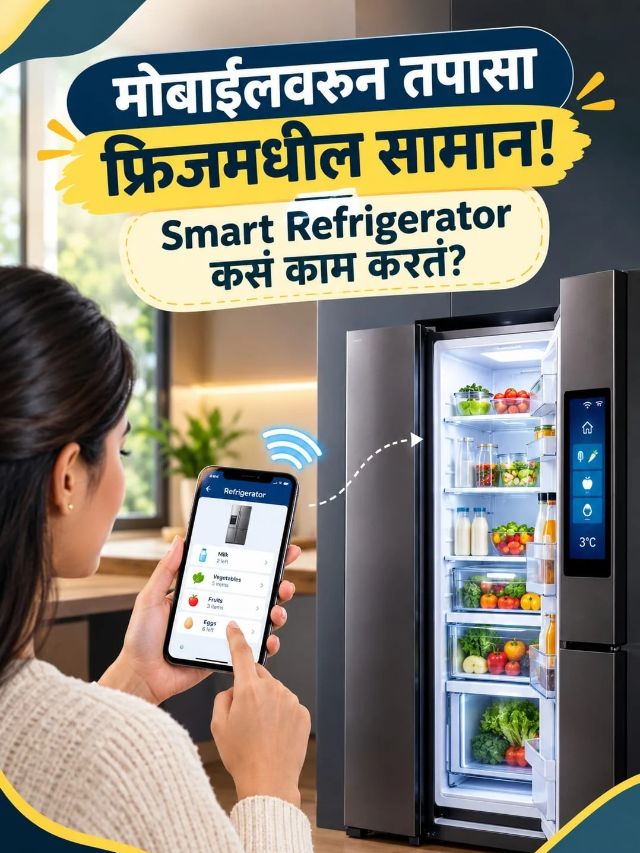 फ्रिजमध्ये काय ठेवलंय, हे फोनवर कळणार? Smart Refrigerator ची कमाल!