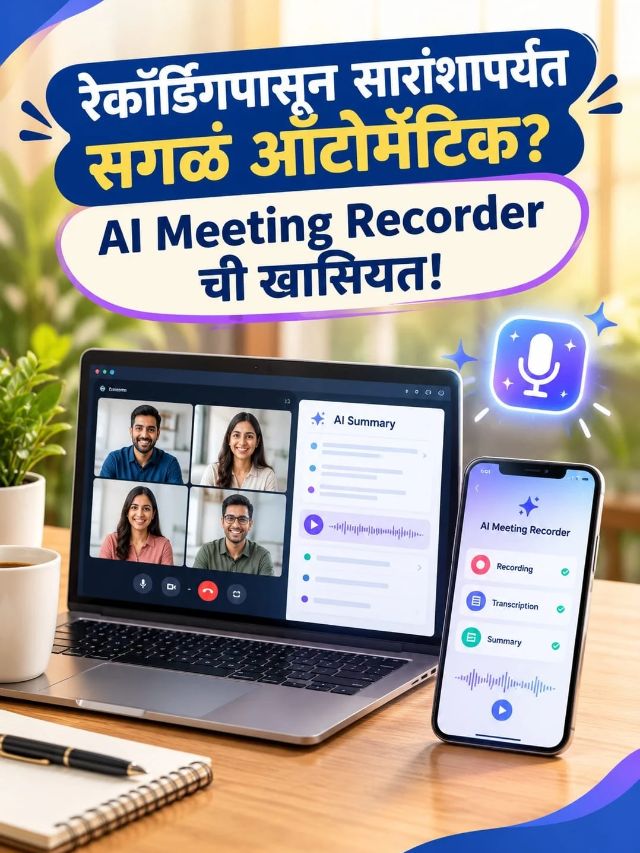 मीटिंगमध्ये नोट्स लिहिण्याची गरज नाही? हे AI गॅजेट करेल मदत!