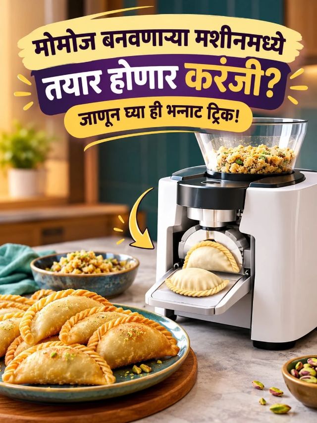 मोमोज बनवणाऱ्या मशीनमध्ये तयार होणार करंजी? जाणून घ्या ही भन्नाट ट्रिक!