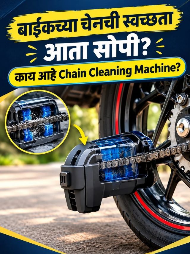 बाईकची चेन साफ करणं होणार सोपं! Automatic Chain Cleaner कसं काम करतं?