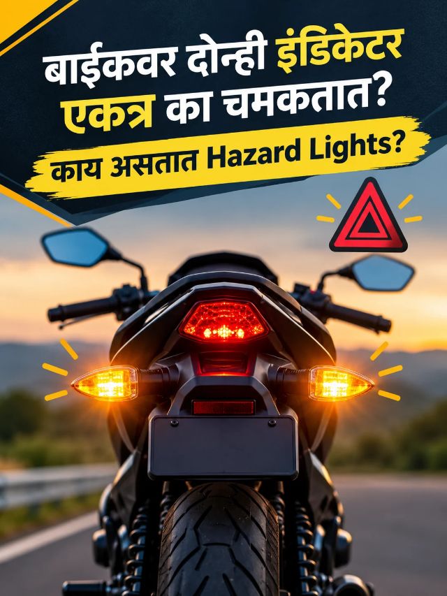 बाईकवर दोन्ही इंडिकेटर एकाच वेळी का चमकतात? जाणून घ्या कारण!