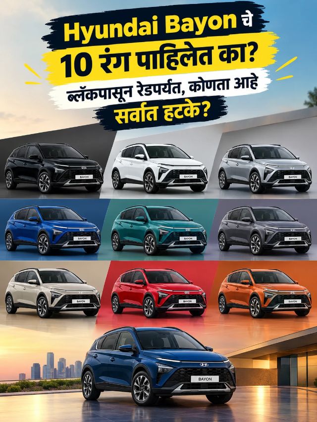 Hyundai Bayon चे 10 रंग पाहिलेत का? ब्लॅकपासून रेडपर्यंत, कोणता आहे सर्वात हटके?