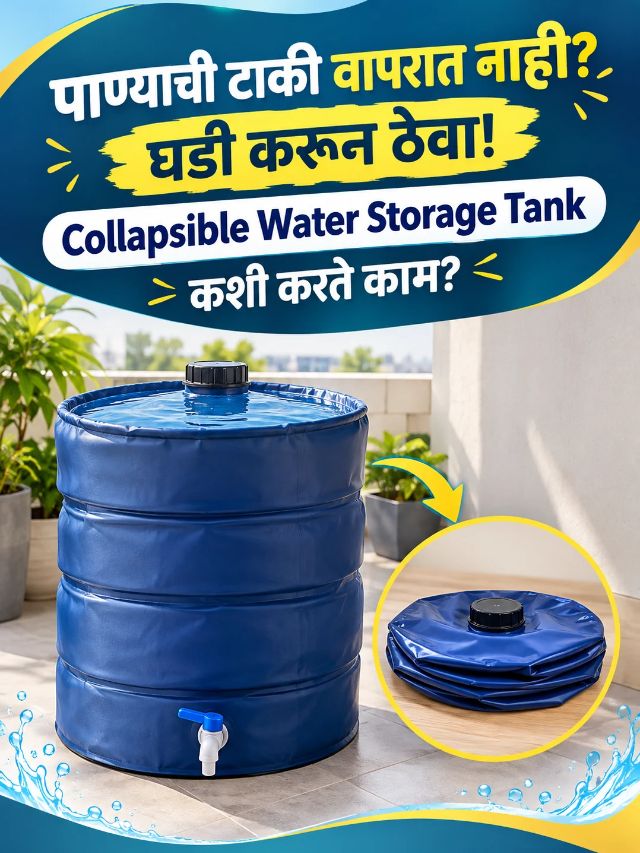 पाण्याची टाकी वापरात नाही? घडी करून ठेवा! Collapsible Water Storage Tank कशी करते काम?