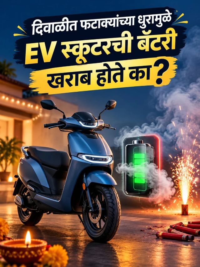 दिवाळीत फटाक्यांच्या धुरामुळे EV स्कूटरची बॅटरी खराब होते का?