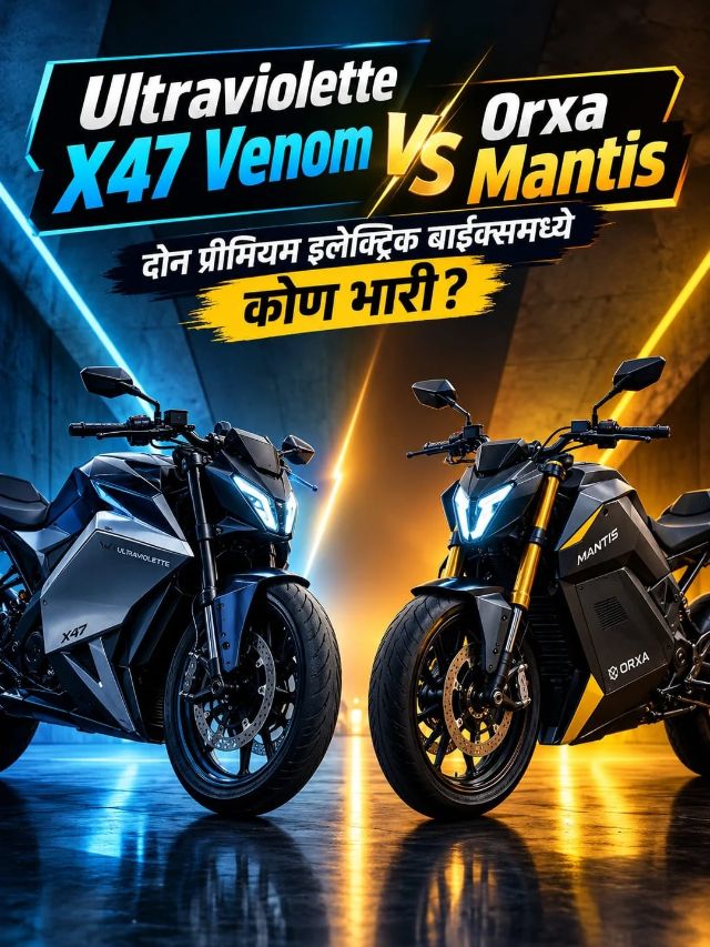 Ultraviolette X47 Venom vs Orxa Mantis दोन प्रीमियम इलेक्ट्रिक बाइक्समध्ये कोण भारी?