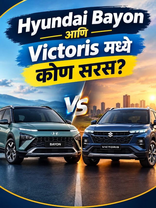 एका SUV मध्ये AI असिस्टंट, तर दुसरीत हायब्रिड इंजिन! Bayon की Victoris? कोणती भारी?