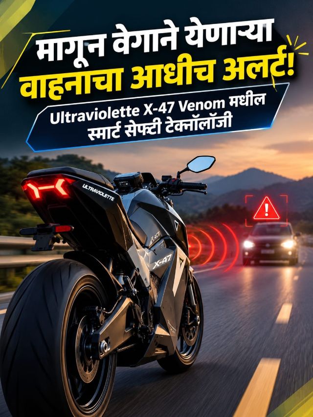बाईकच्या मागे काय चाललंय, हेही कळणार! Ultraviolette X-47 Venom चं रडार कसं काम करतं?