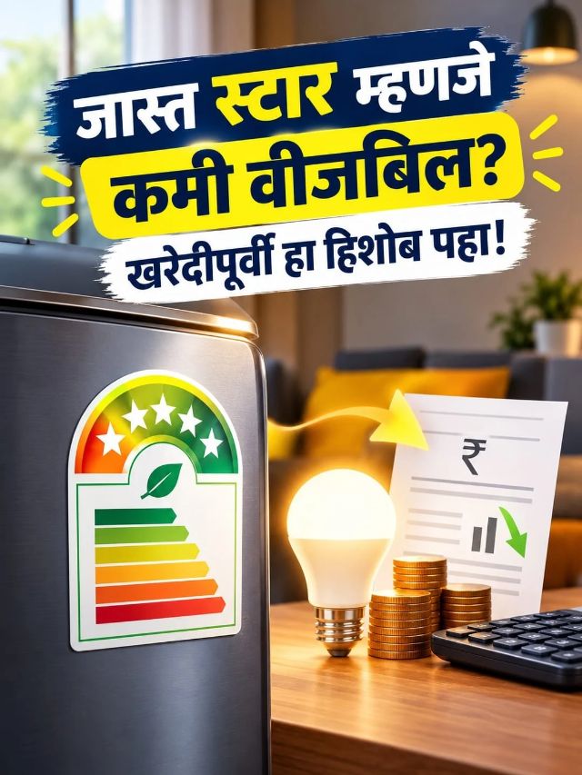 5-Star उपकरण घेतल्याने खरंच वीजबिल कमी होतं? 3-Star आणि 5-Star मधला फरक जाणून घ्या!