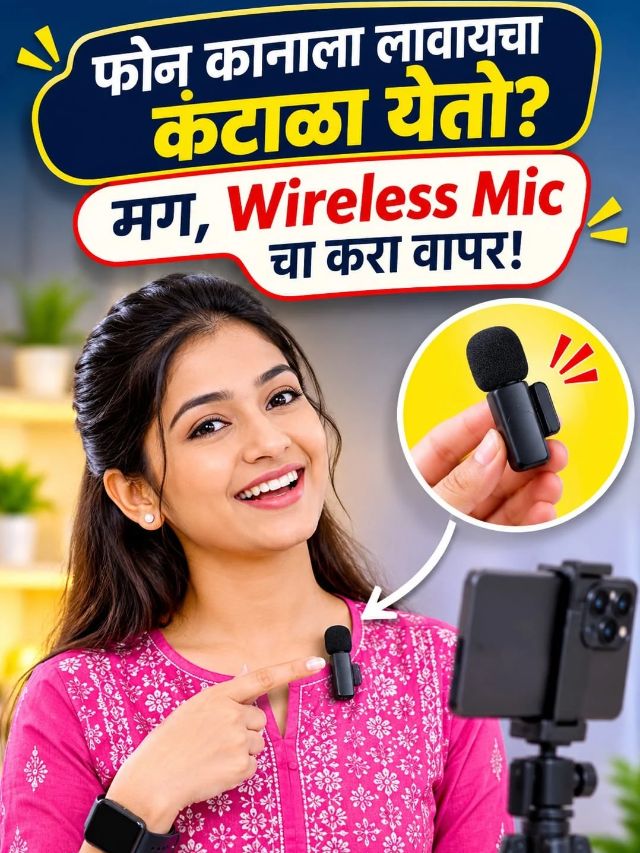 फोनपासून दूर उभं राहूनही आवाज स्पष्ट! Wireless Mic कसं करतं काम?