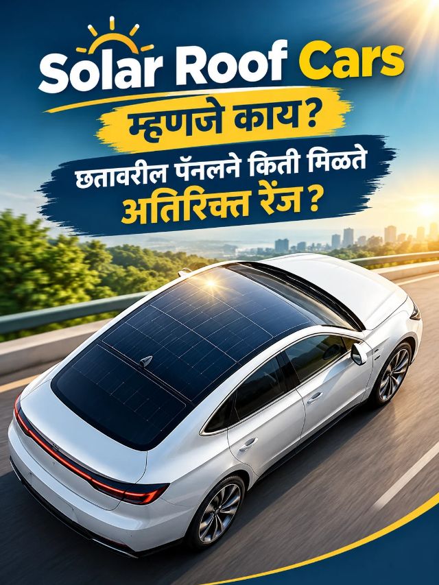 Solar Roof Cars म्हणजे काय? छतावरील पॅनलने किती मिळते अतिरिक्त रेंज?