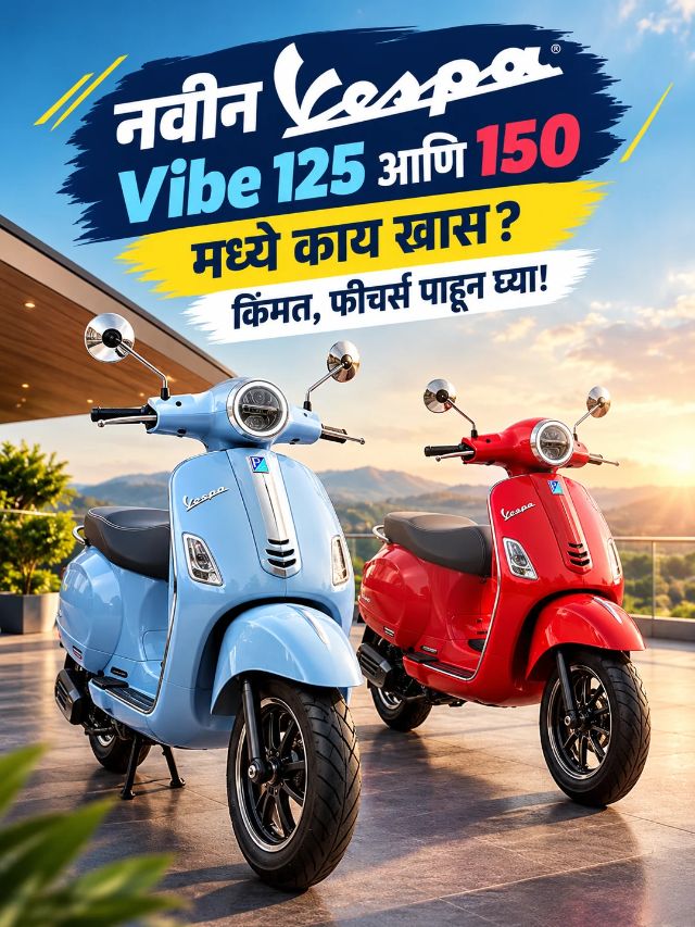 नवीन Vespa Vibe 125 आणि 150 मध्ये काय खास? किंमत, फीचर्स पाहून घ्या!