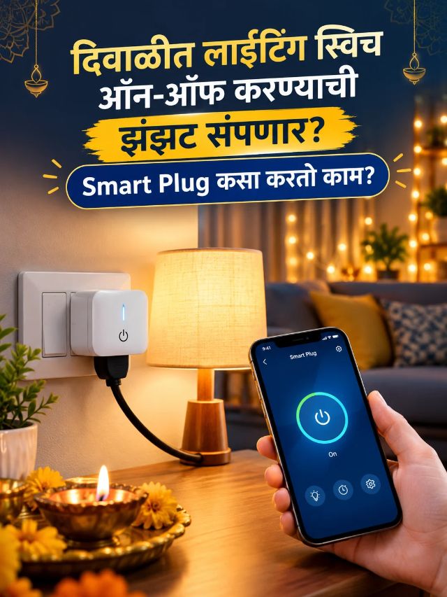 Diwali 2026 : दिवाळीत साध्या दिव्यांना बनवा स्मार्ट! Smart Plug नेमका कसा काम करतो?