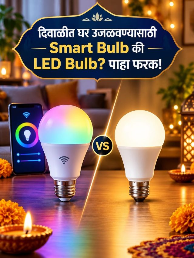 Diwali 2026 :  रंग बदलणारा Smart Bulb की कमी वीज खाणारा LED? दिवाळीसाठी काय बेस्ट?