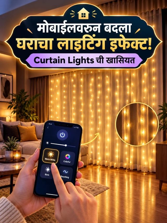 दिवाळीत घराला द्या चमचमता लूक! मोबाईलवरून कंट्रोल होतात Curtain Lights?