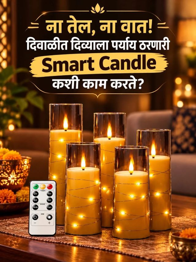 ना तेल, ना वात! दिवाळीत दिव्याला पर्याय ठरणारी Smart Candle कशी काम करते?
