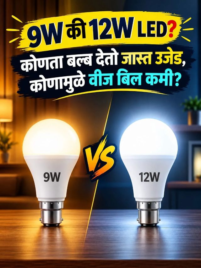 9W की 12W LED? कोणता बल्ब देतो जास्त उजेड, कोणामुळे वीज बिल कमी?