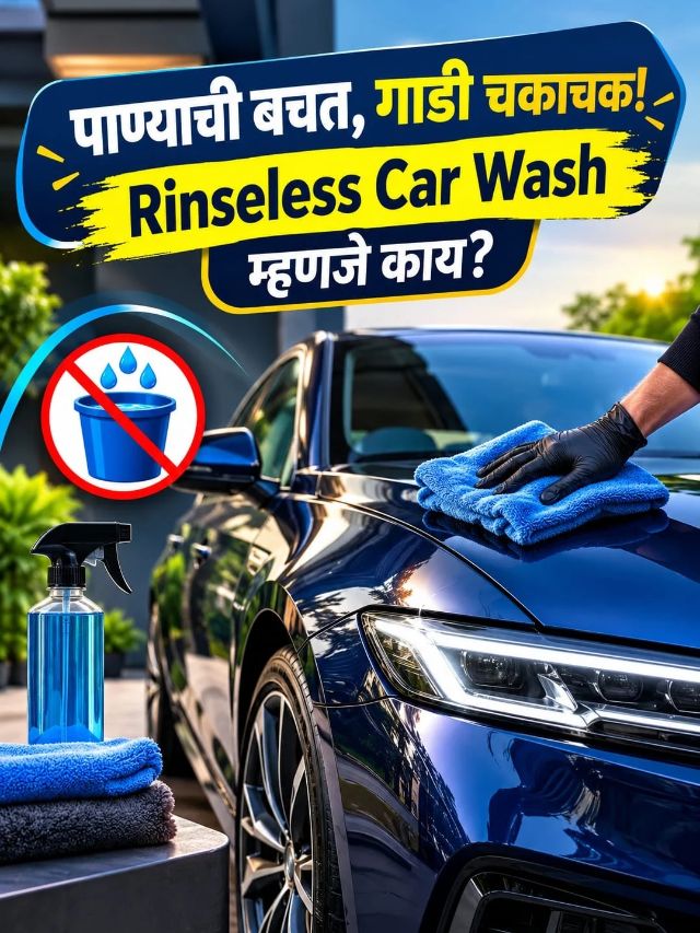 पाण्याची बचत, गाडी चकाचक! Rinseless Car Wash म्हणजे काय?