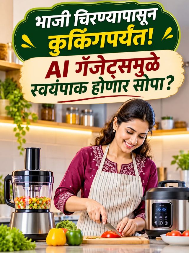स्वयंपाकघरात AI ची एन्ट्री! स्मार्ट गॅजेट्स करतील तुमची कामे सोपी?