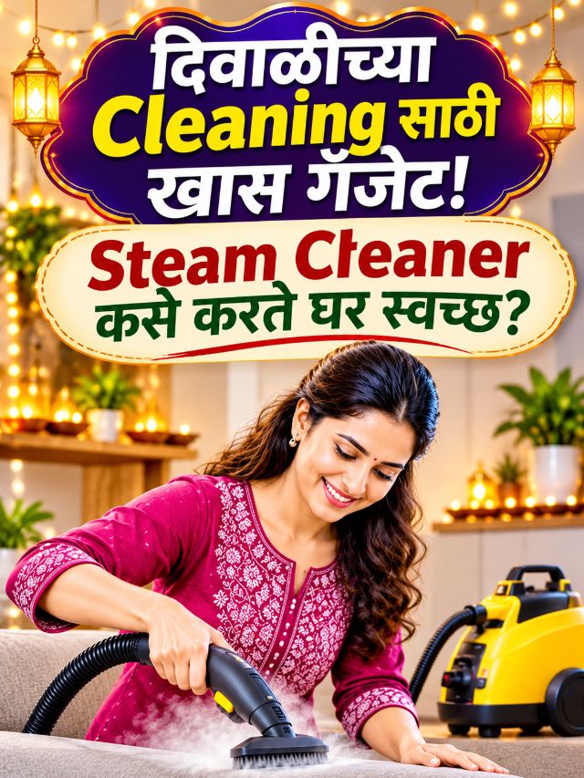 दिवाळीच्या साफसफाईत उपयोगी पडणारे Steam Cleaner नेमके काय करतात?