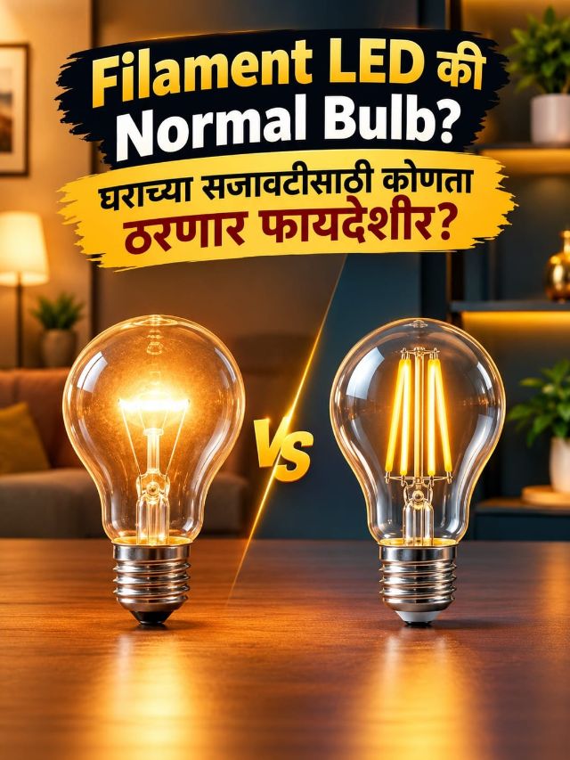 Filament LED की Normal Bulb? घराच्या सजावटीसाठी कोणता ठरणार फायदेशीर?