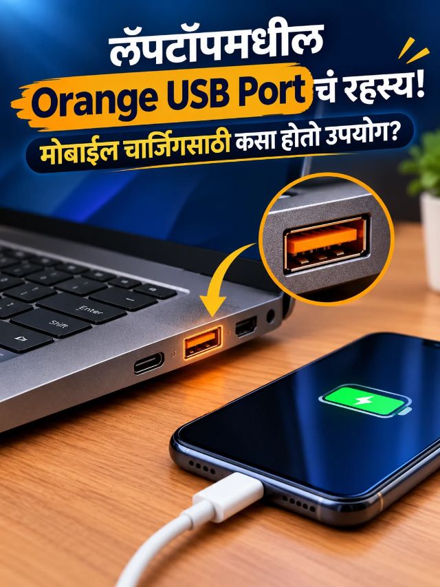 लॅपटॉपमधील Orange USB Port चं रहस्य! मोबाईल चार्जिंगसाठी कसा होतो उपयोग?