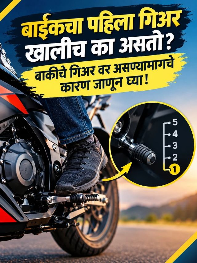 बाईकचा पहिला गिअर खालीच का असतो? बाकीचे गिअर वर असण्यामागचे कारण जाणून घ्या!