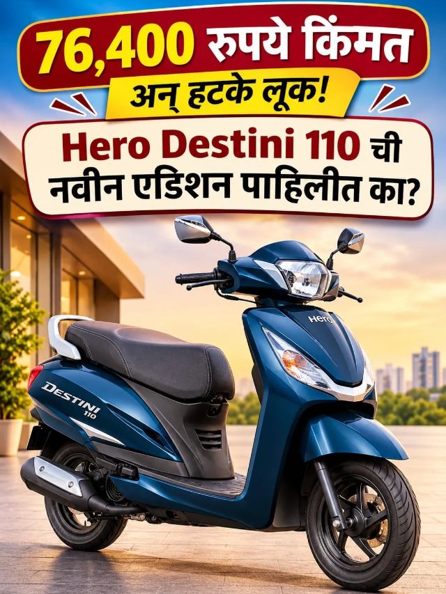 76,400 रुपये किंमत अन् हटके लूक! Hero Destini 110 ची नवीन एडिशन पाहिलीत का?