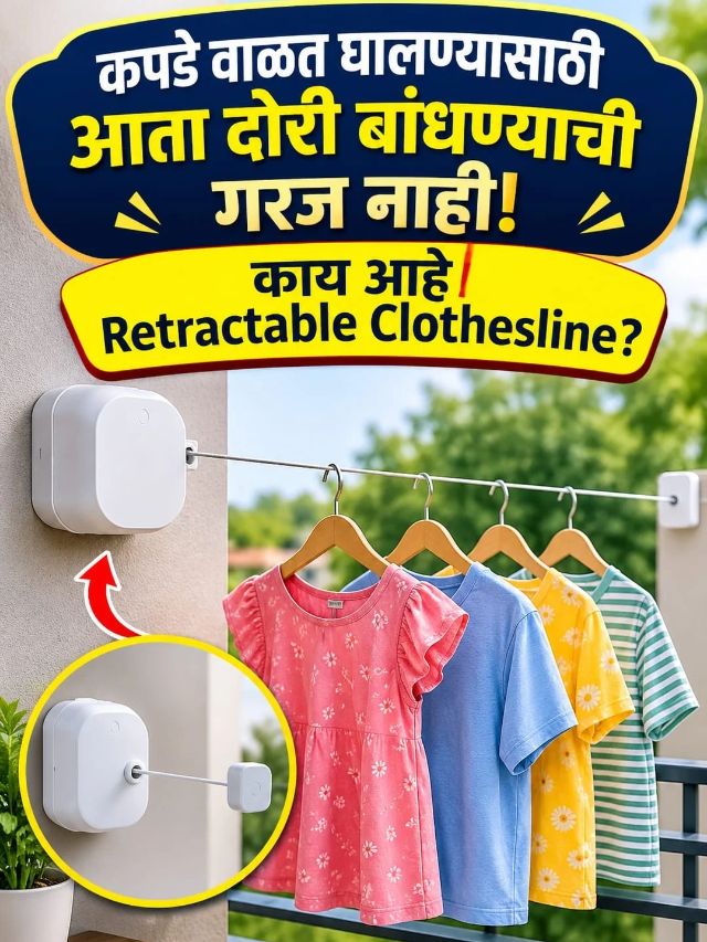 कपडे वाळत घालण्यासाठी आता दोरी बांधण्याची गरज नाही! काय आहे Retractable Clothesline?