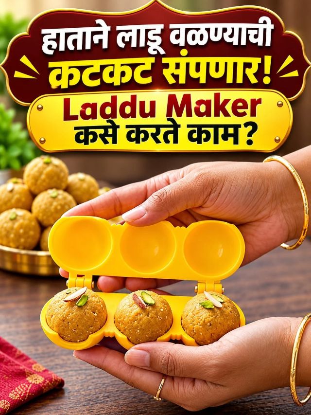 हाताने लाडू वळण्याची कटकट संपणार! Laddu Maker कसे करते काम?