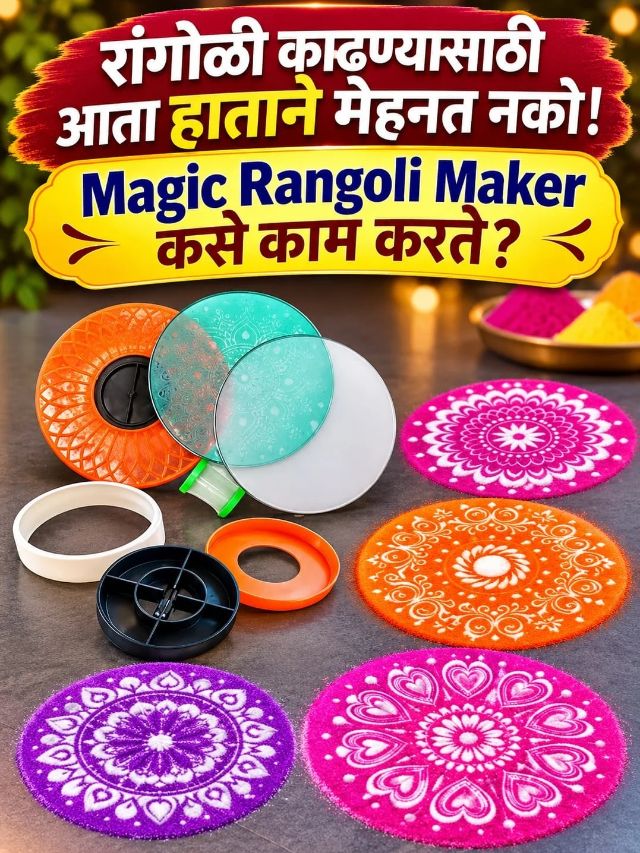 रांगोळी काढण्यासाठी आता हाताने मेहनत नको! Magic Rangoli Maker कसे काम करते?