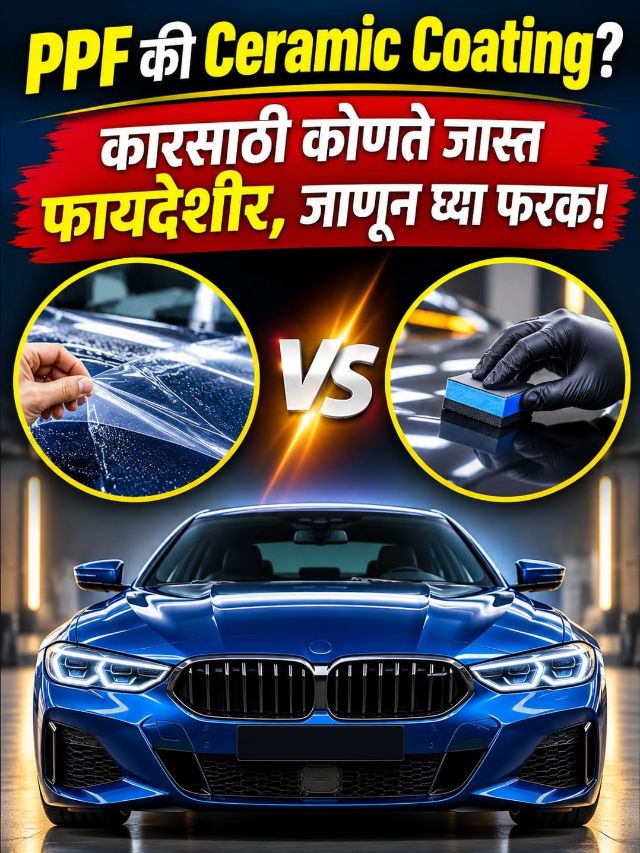 PPF की Ceramic Coating? कारसाठी कोणते जास्त फायदेशीर, जाणून घ्या फरक!
