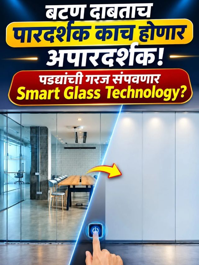 बटण दाबताच पारदर्शक काच होणार अपारदर्शक! पडद्यांची गरज संपवणार Smart Glass Technology?