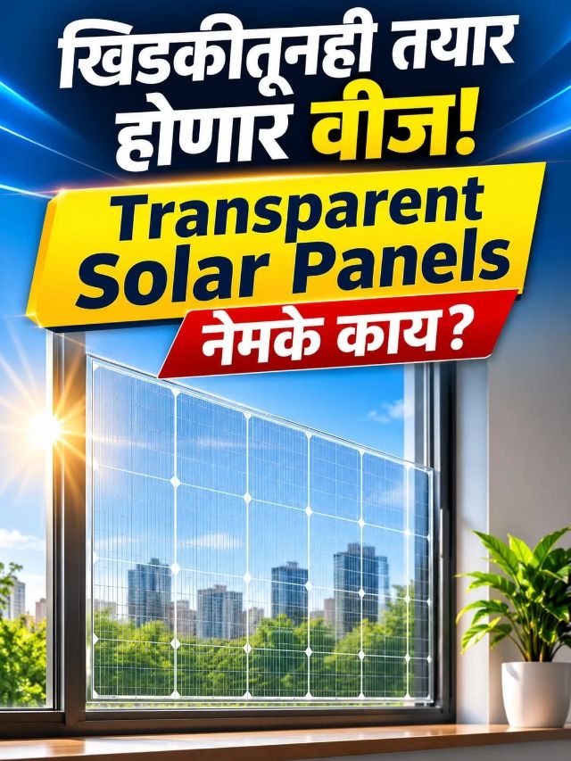 खिडकीतूनही तयार होणार वीज! Transparent Solar Panels नेमके काय?