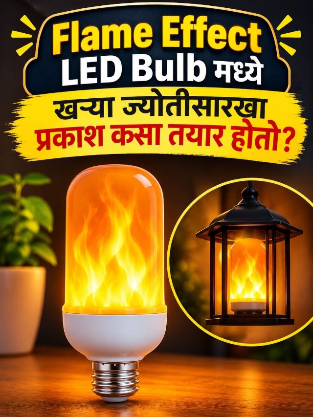 Flame Effect LED Bulb मध्ये खऱ्या ज्योतीसारखा प्रकाश कसा तयार होतो?