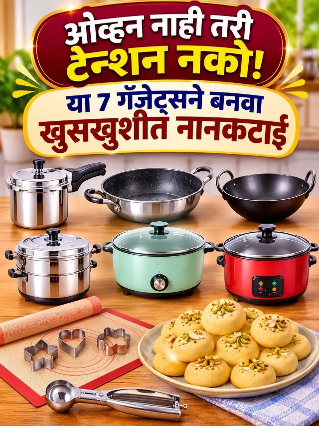 ओव्हन नाही तरी टेन्शन नको! या 7 गॅजेट्सने बनवा खुसखुशीत नानकटाई