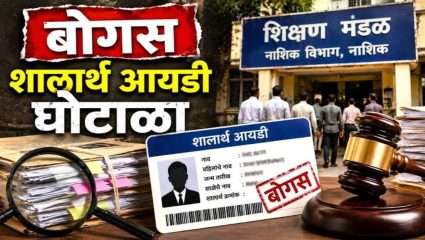 Shalarth ID Scam : शालार्थ आयडी घोटाळ्यात ट्विस्ट! चौकशी बंद करण्यासाठी संस्थाचालकांची धावपळ